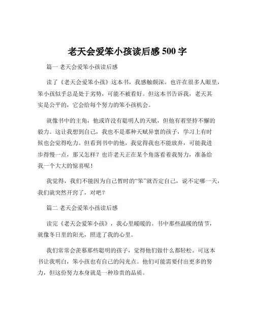 老天会爱笨小孩读后感500字