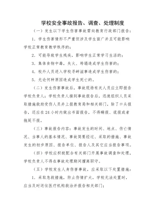 学校安全事故报告、调查、处理制度