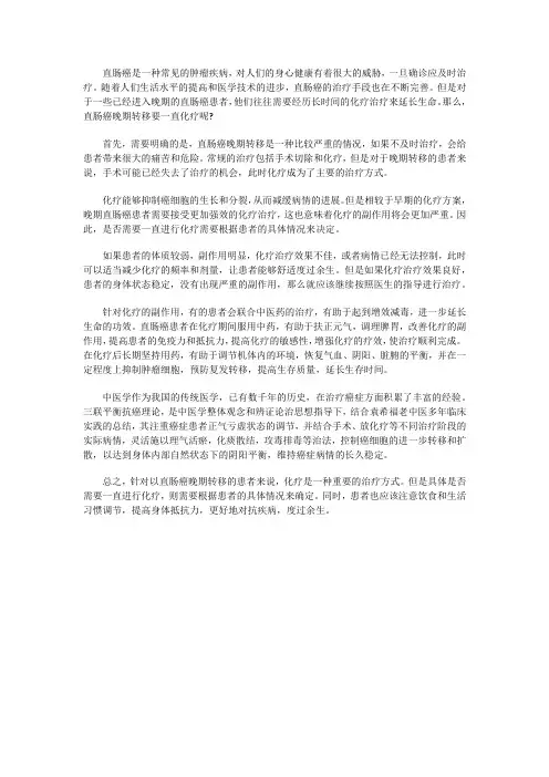 直肠癌晚期转移要一直化疗吗？对身体伤害大吗