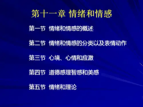 普通心理学第十一章 情绪和情感