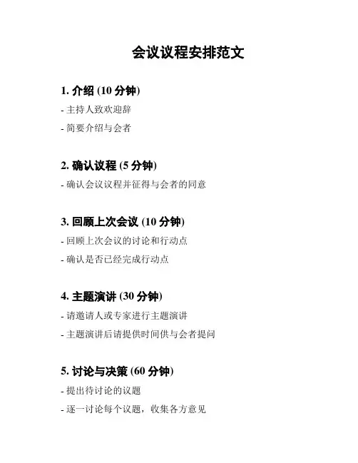 会议议程安排范文