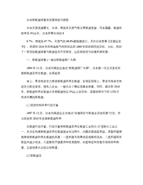 日本新能源政策及发展现状与趋势(精)