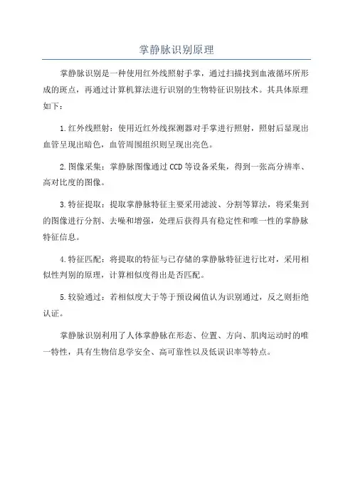 掌静脉识别原理