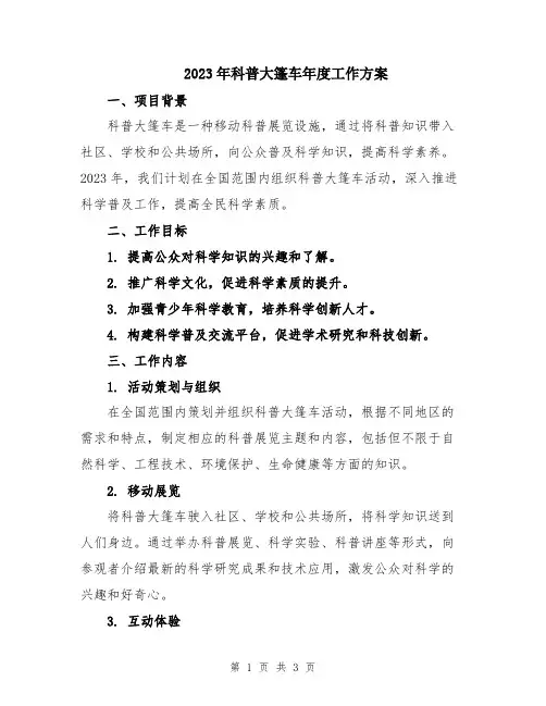 2023年科普大篷车年度工作方案