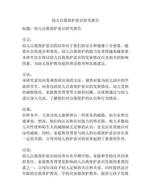 幼儿自我保护意识研究报告