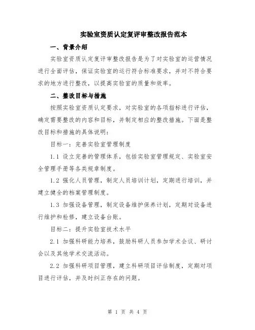 实验室资质认定复评审整改报告范本