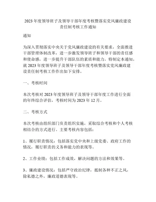 2023年度领导班子及领导干部年度考核暨落实党风廉政建设责任制考核工作通知