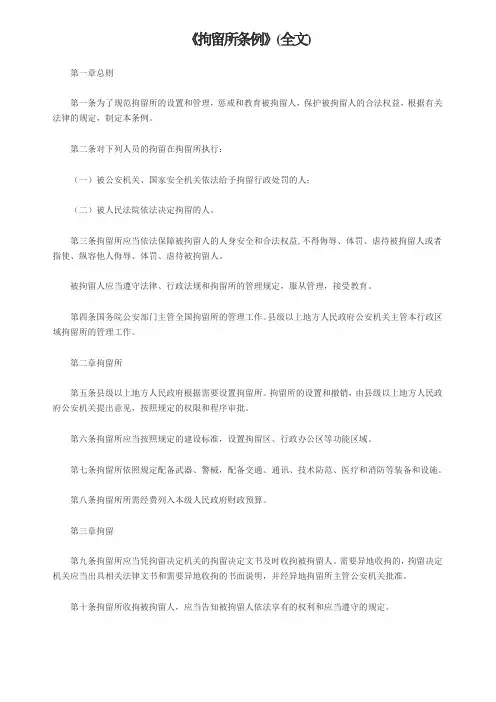 《拘留所条例》(全文)