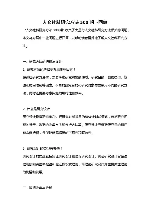 人文社科研究方法300问 -回复