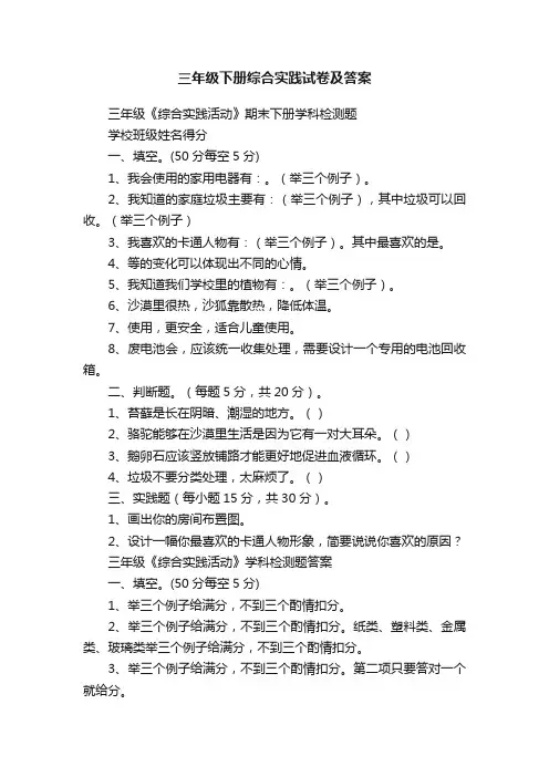 三年级下册综合实践试卷及答案