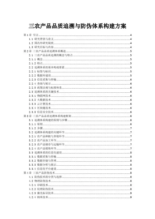 三农产品品质追溯与防伪体系构建方案