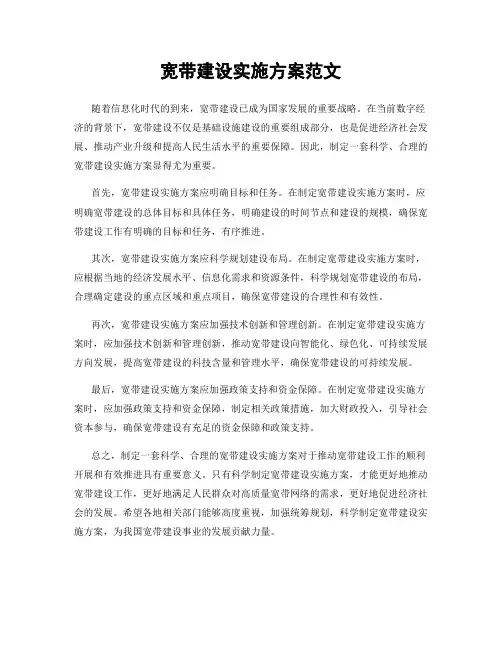 宽带建设实施方案范文