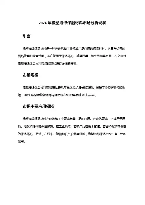 2024年橡塑海绵保温材料市场分析现状