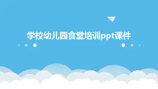 学校幼儿园食堂培训ppt课件