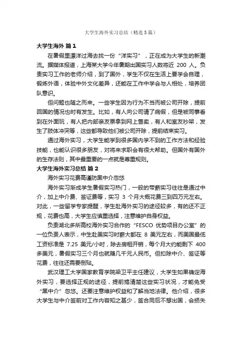 大学生海外实习总结（精选5篇）