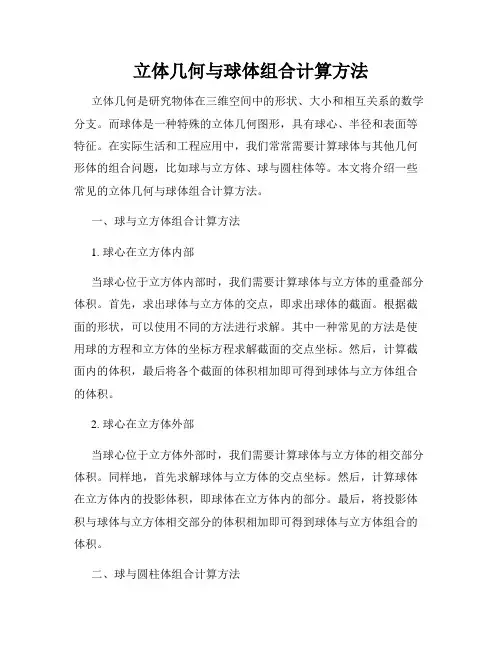 立体几何与球体组合计算方法