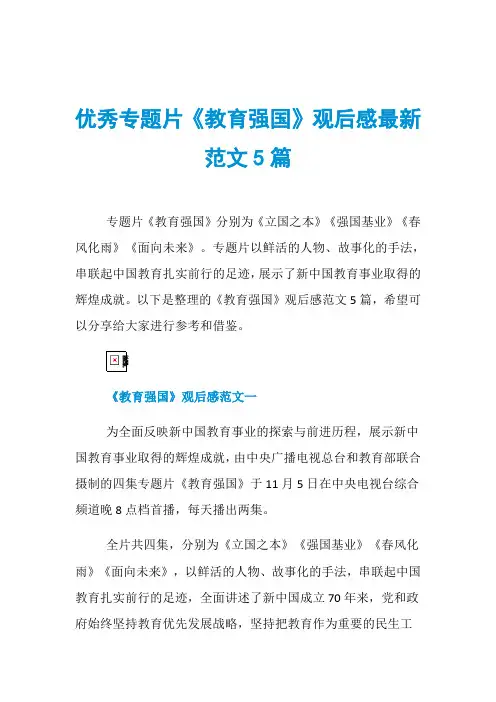 优秀专题片《教育强国》观后感最新范文5篇