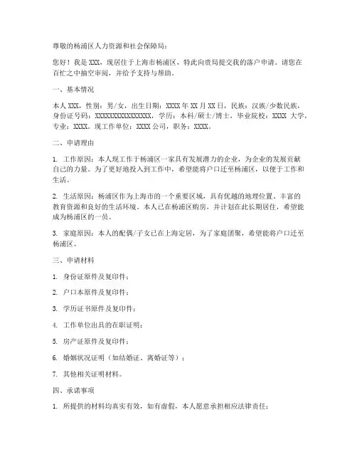 杨浦区办理落户申请书模板