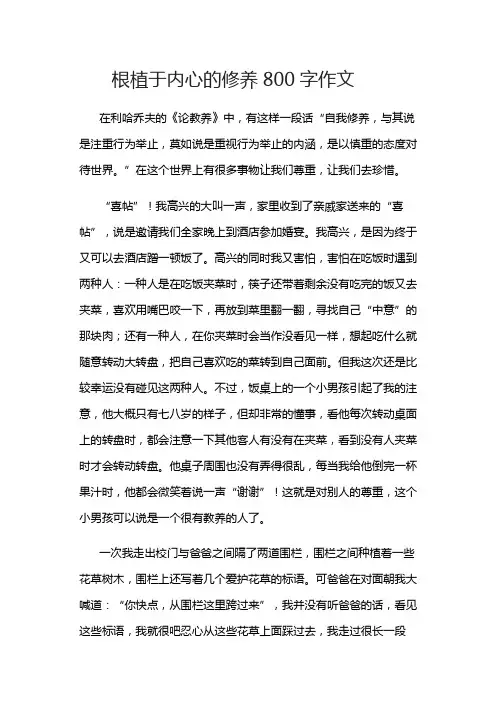 根植于内心的修养800字作文
