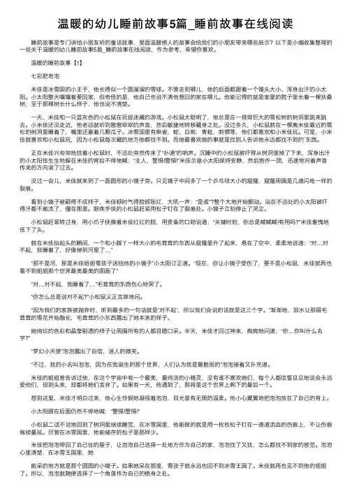 温暖的幼儿睡前故事5篇_睡前故事在线阅读