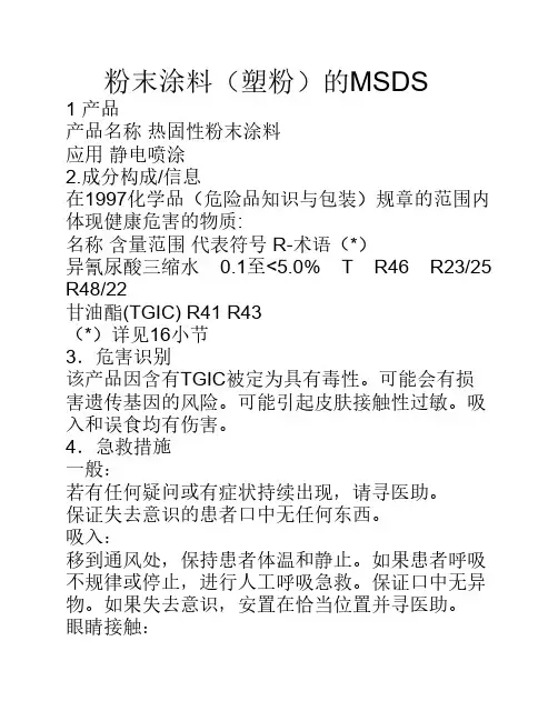 粉末涂料的MSDS