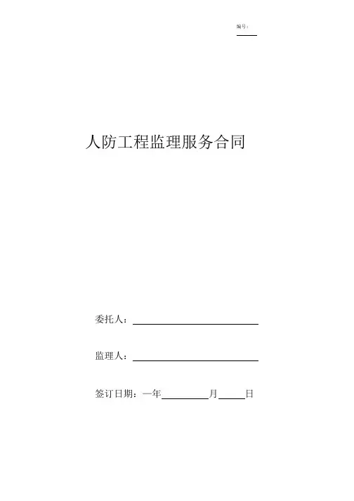 人防工程监理服务合同协议书范本.