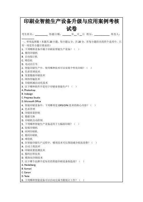 印刷业智能生产设备升级与应用案例考核试卷