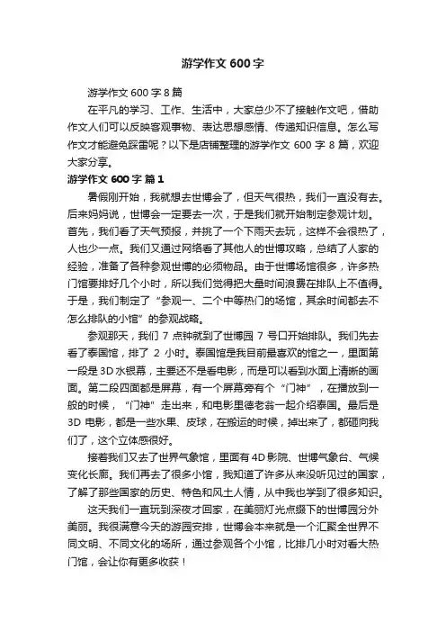 游学作文600字