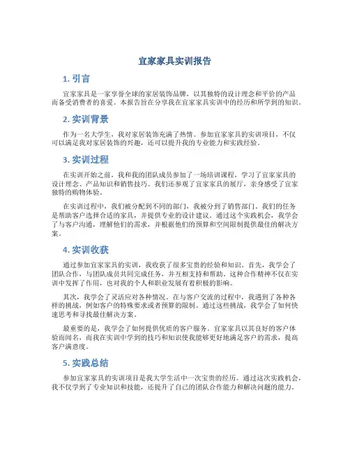 宜家家具实训报告