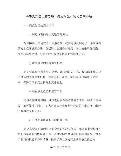 海事处安全工作总结：亮点纷呈、优化总结不断