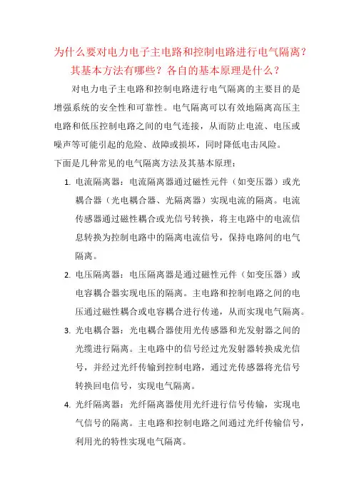 为什么要对电力电子主电路和控制电路进行电气隔离？其基本方法有哪些？各自的基本原理是什么？