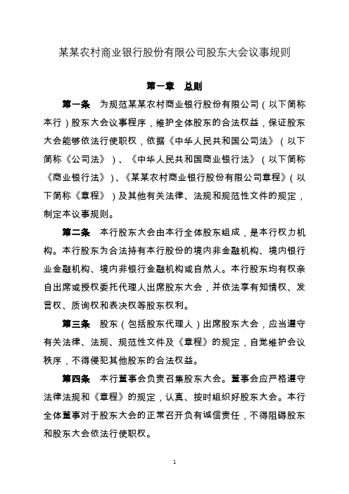 农商银行股东大会议事规则
