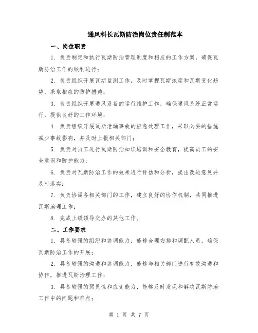 通风科长瓦斯防治岗位责任制范本（2篇）