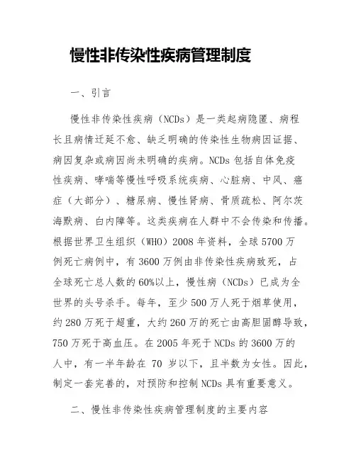 慢性非传染性疾病管理制度
