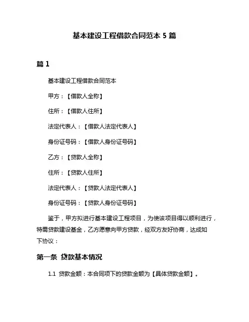 基本建设工程借款合同范本5篇