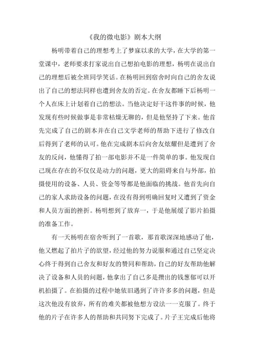 《我的微电影》剧本大纲