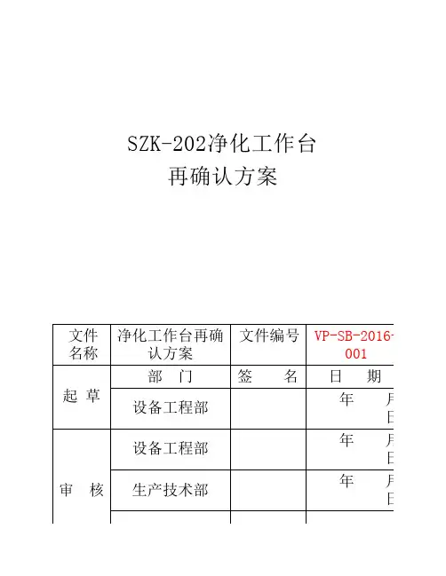 净化工作台再确认方案