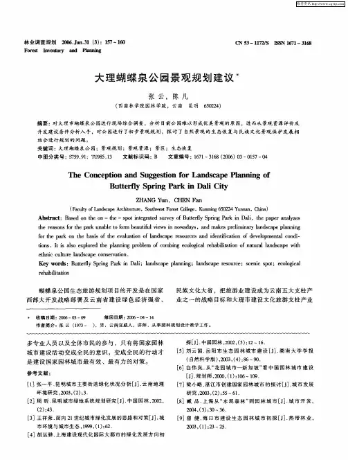 大理蝴蝶泉公园景观规划建议
