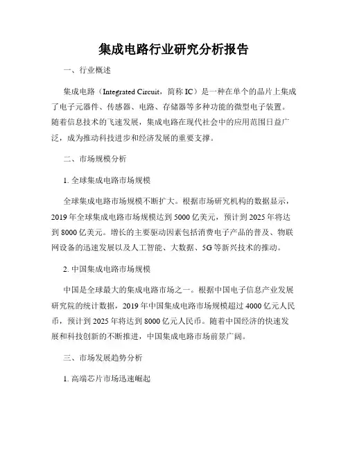集成电路行业研究分析报告