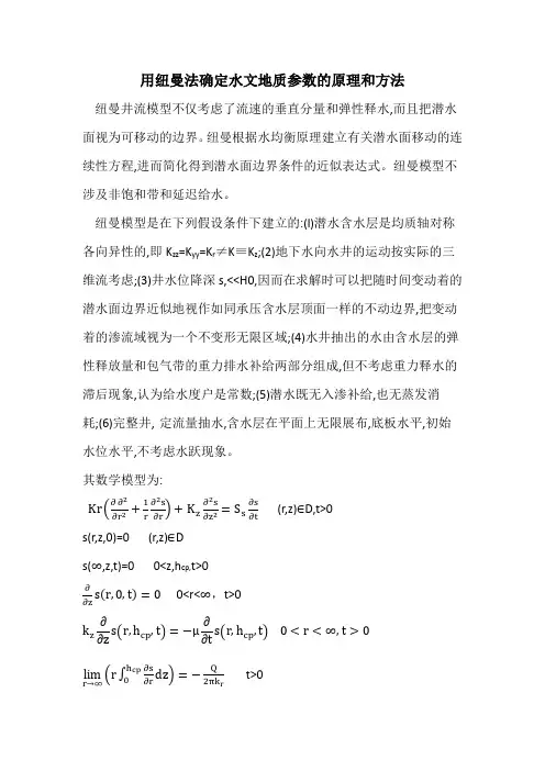 用纽曼法确定水文地质参数的原理和方法
