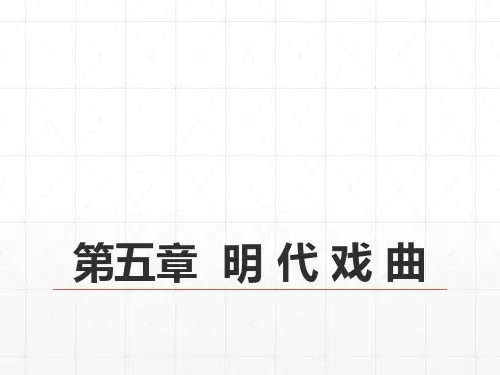 06第七编明代文学--第五章--明代戏曲-《中国古代文学史》-马工程课件