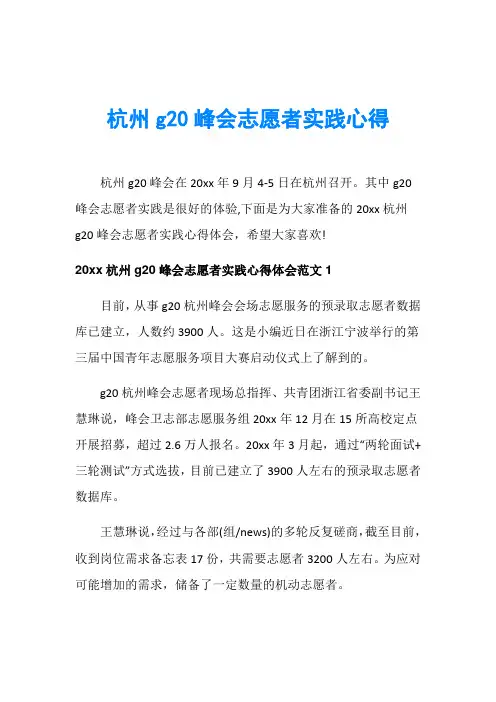 杭州g20峰会志愿者实践心得