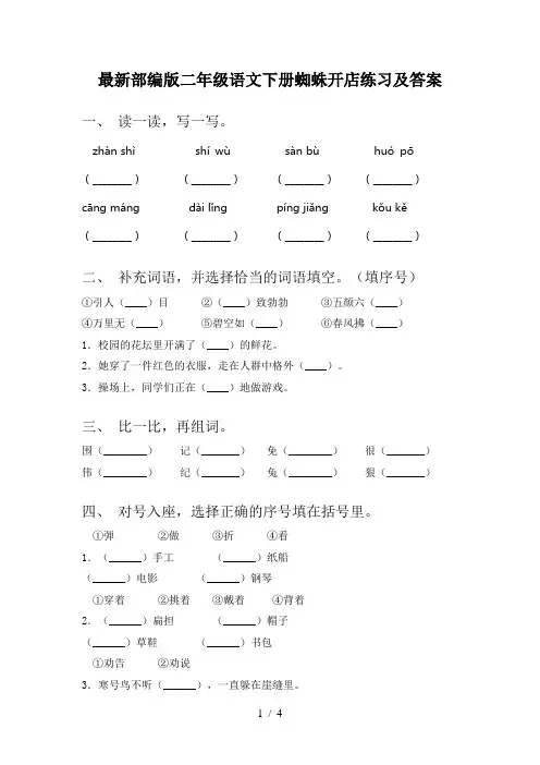 最新部编版二年级语文下册蜘蛛开店练习及答案