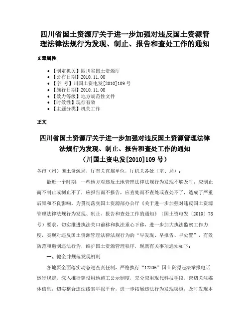 四川省国土资源厅关于进一步加强对违反国土资源管理法律法规行为发现、制止、报告和查处工作的通知