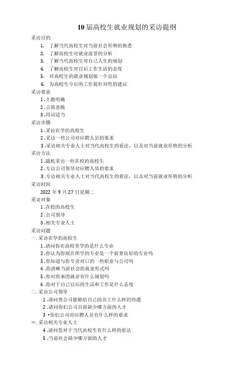 电视新闻采访提纲范文