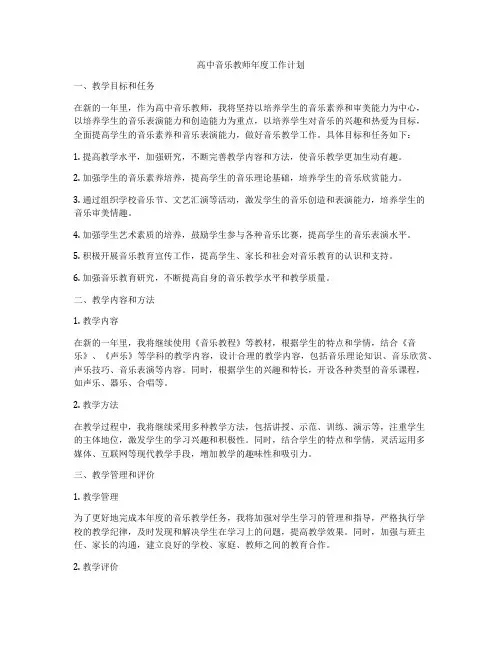 高中音乐教师年度工作计划