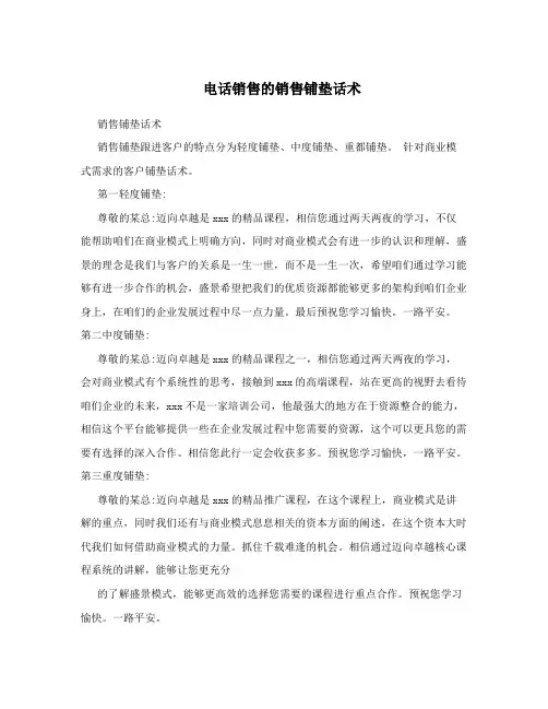 电话销售的销售铺垫话术