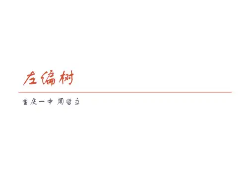 左偏树