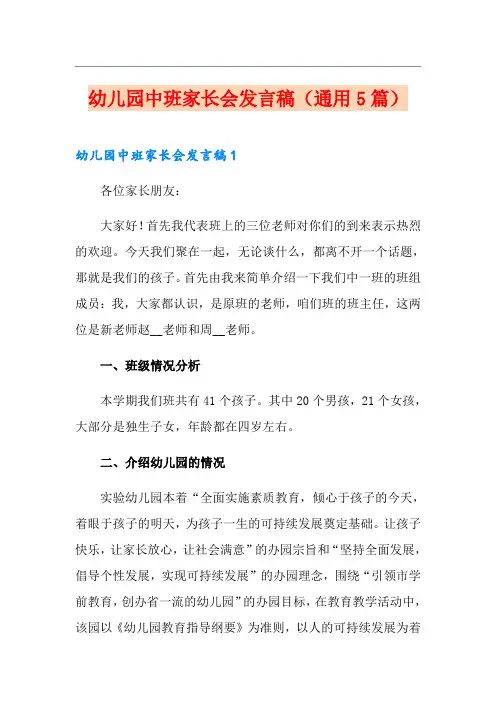幼儿园中班家长会发言稿(通用5篇)
