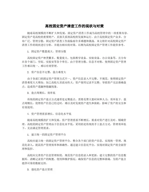 高校固定资产清查工作的现状与对策